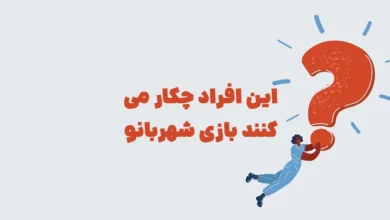 این افراد چکار می کنند بازی شهربانو مرحله ۱۲