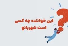 این خواننده چه کسی است شهربانو مرحله ۲۳