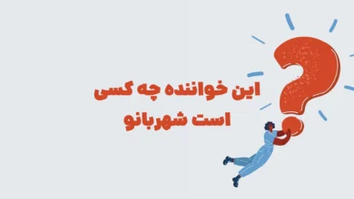 این خواننده چه کسی است شهربانو مرحله ۲۳