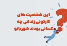 این شخصیت های کارتونی زندانی چه کسانی بودند شهربانو مرحله 14