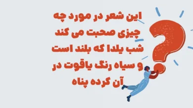این شعر در مورد چه چیزی صحبت می کند شب یلدا که بلند است و سیاه شهربانو