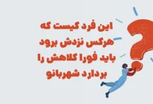 این فرد کیست که هرکس نزدش برود باید فورا کلاهش را بردارد شهربانو + جدول