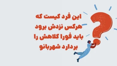 این فرد کیست که هرکس نزدش برود باید فورا کلاهش را بردارد شهربانو + جدول