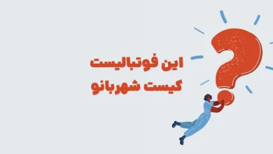 این فوتبالیست کیست شهربانو مرحله ۱۹