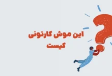 این موش کارتونی کیست سه حرفی شهربانو + جدول