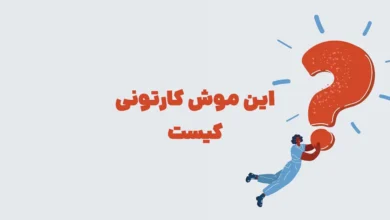 این موش کارتونی کیست سه حرفی شهربانو + جدول