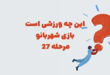 این چه ورزشی است بازی شهربانو مرحله ۲۷