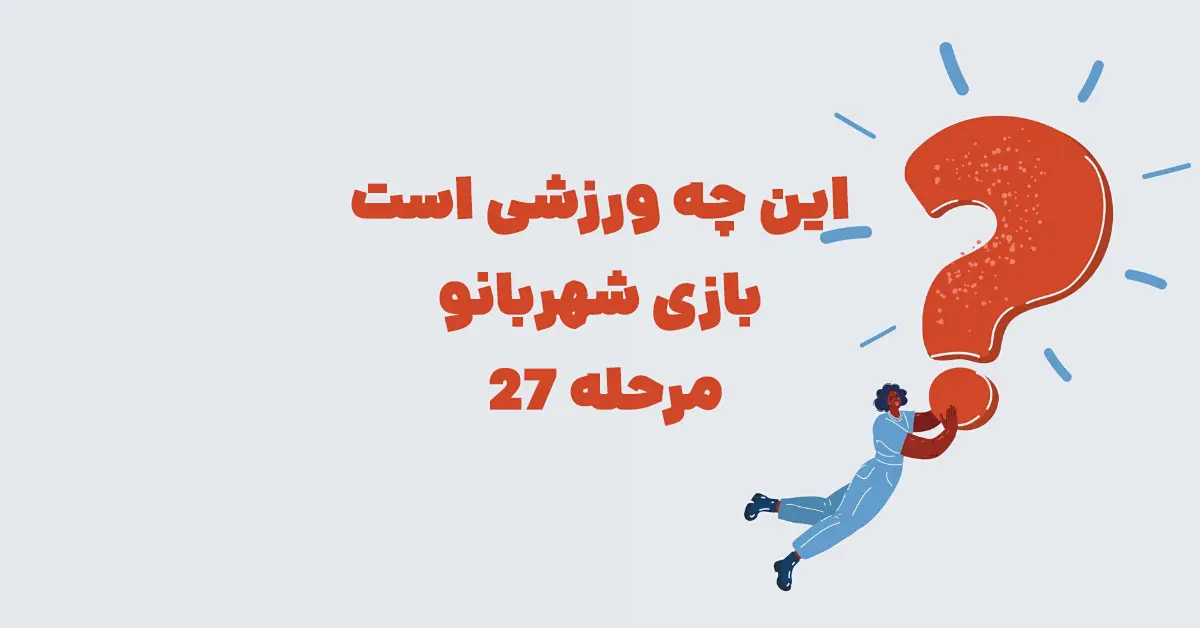 این چه ورزشی است بازی شهربانو مرحله ۲۷