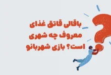باقالی قاتق غذای معروف چه شهری است؟ بازی شهربانو
