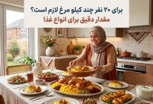 برای ۲۰ نفر چند کیلو مرغ لازم است