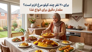 برای ۲۰ نفر چند کیلو مرغ لازم است