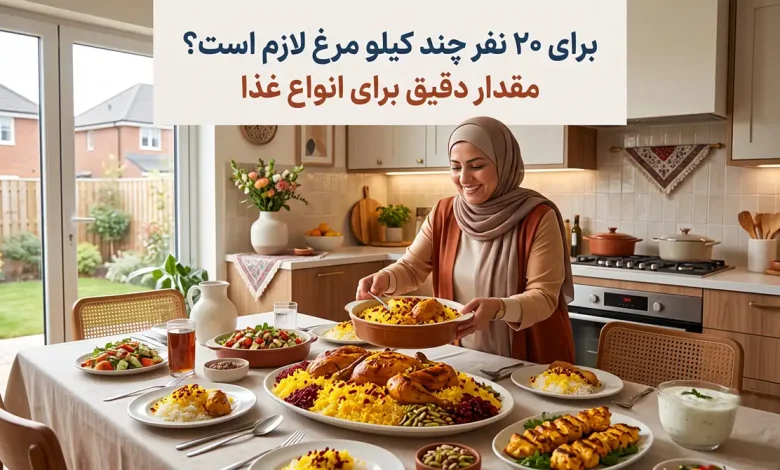برای ۲۰ نفر چند کیلو مرغ لازم است