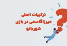 ترکیبات اصلی میرزاقاسمی در بازی شهربانو