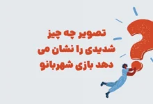 تصویر چه چیز شدیدی را نشان می دهد بازی شهربانو