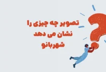 تصویر چه چیزی را نشان می دهد شهربانو مرحله ۱۱