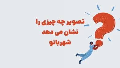 تصویر چه چیزی را نشان می دهد شهربانو مرحله ۱۱