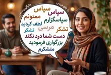 به جای «مرسی» این جواب‌های خاص را امتحان کنید