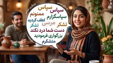به جای «مرسی» این جوابهای خاص را امتحان کنید