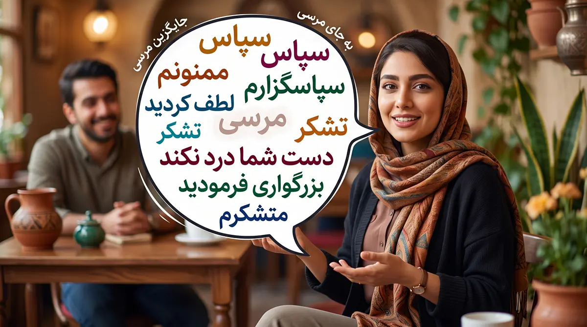 به جای «مرسی» این جوابهای خاص را امتحان کنید