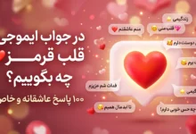 در جواب ایموجی قلب قرمز ❤️ چه بگوییم