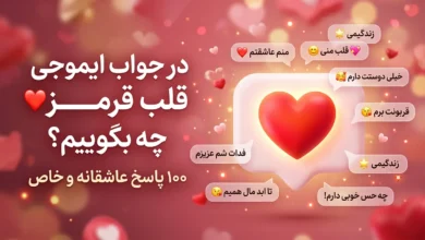 در جواب ایموجی قلب قرمز ❤️ چه بگوییم