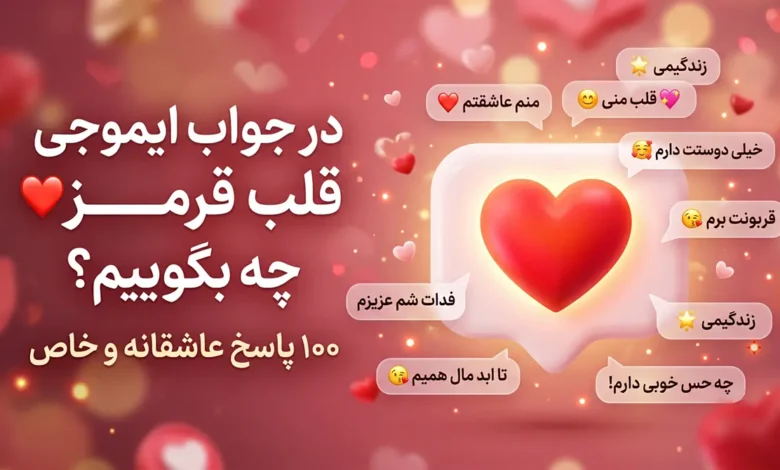 در جواب ایموجی قلب قرمز ❤️ چه بگوییم