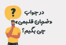 در جواب «ضربان قلبمی» چی بگیم؟ 50 جمله عاشقانه خاص و رمانتیک
