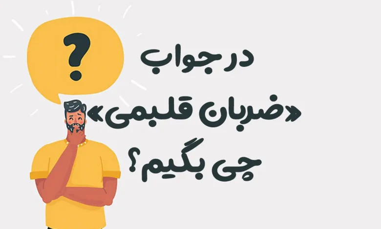 در جواب «ضربان قلبمی» چی بگیم؟ 50 جمله عاشقانه خاص و رمانتیک