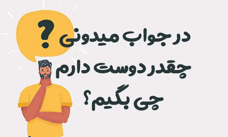 در جواب میدونی چقدر دوست دارم چی بگیم