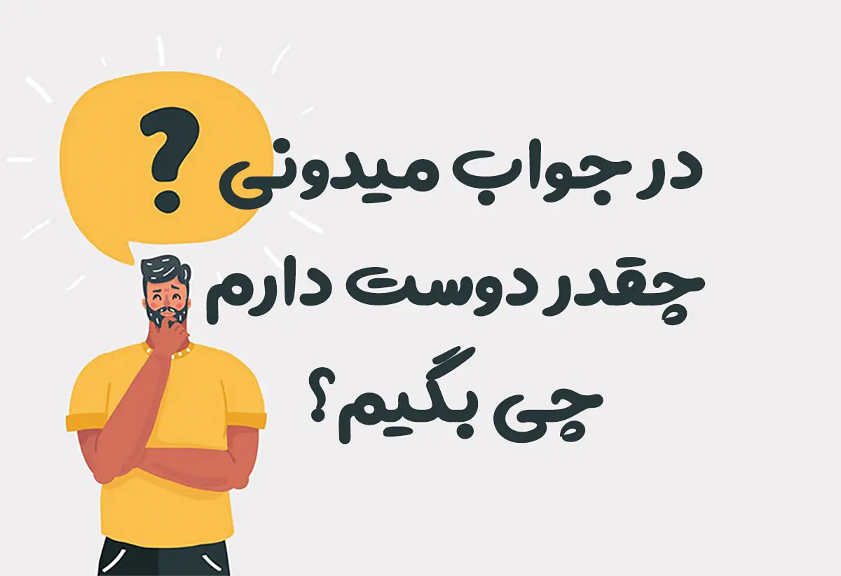 در جواب میدونی چقدر دوست دارم چی بگیم