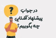 در جواب پیشنهاد آشنایی چه بگوییم؟ 50 پاسخ مودبانه، محترمانه و هوشمندانه