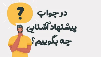 در جواب پیشنهاد آشنایی چه بگوییم؟ 50 پاسخ مودبانه، محترمانه و هوشمندانه