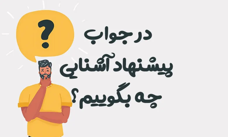در جواب پیشنهاد آشنایی چه بگوییم؟ 50 پاسخ مودبانه، محترمانه و هوشمندانه