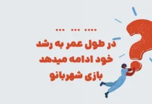 در طول عمر به رشد خود ادامه میدهد بازی شهربانو