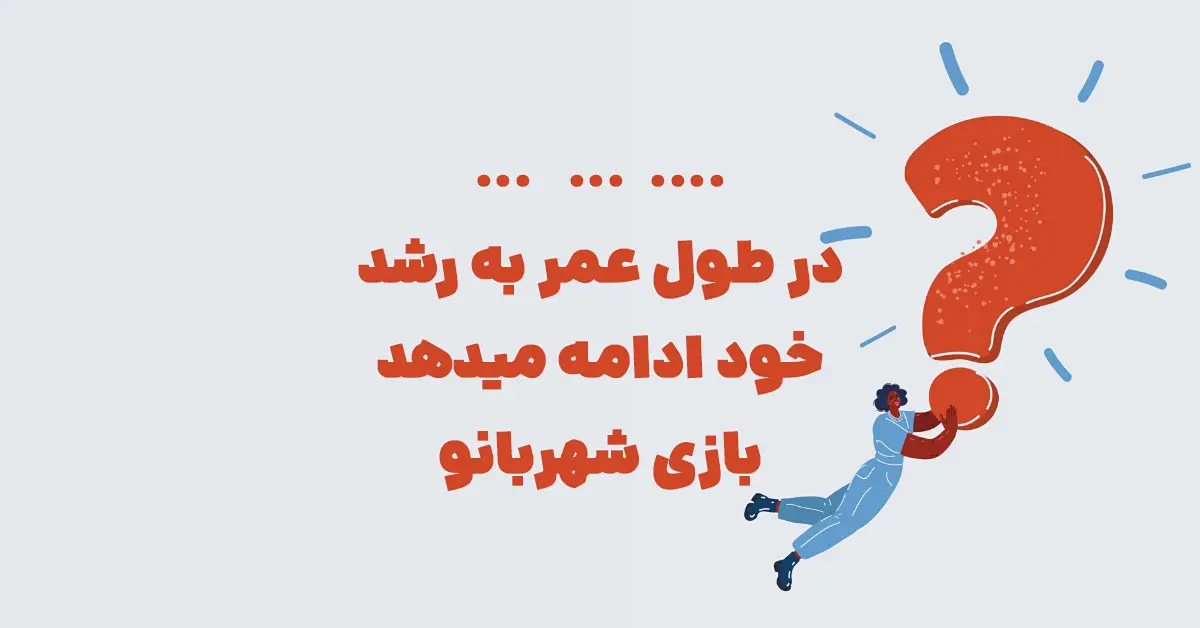 در طول عمر به رشد خود ادامه میدهد بازی شهربانو