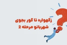 زگهواره تا گور بجوی شهربانو مرحله 2