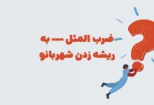 ضرب المثل --- به ریشه زدن شهربانو