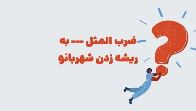ضرب المثل --- به ریشه زدن شهربانو
