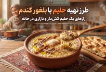 طرز تهیه حلیم با بلغور گندم برای ۶ نفر؛ فوت و فن یک حلیم کش‌دار و بازاری در خانه