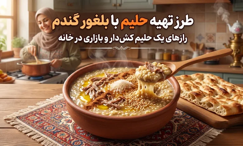 طرز تهیه حلیم با بلغور گندم برای ۶ نفر؛ فوت و فن یک حلیم کش‌دار و بازاری در خانه