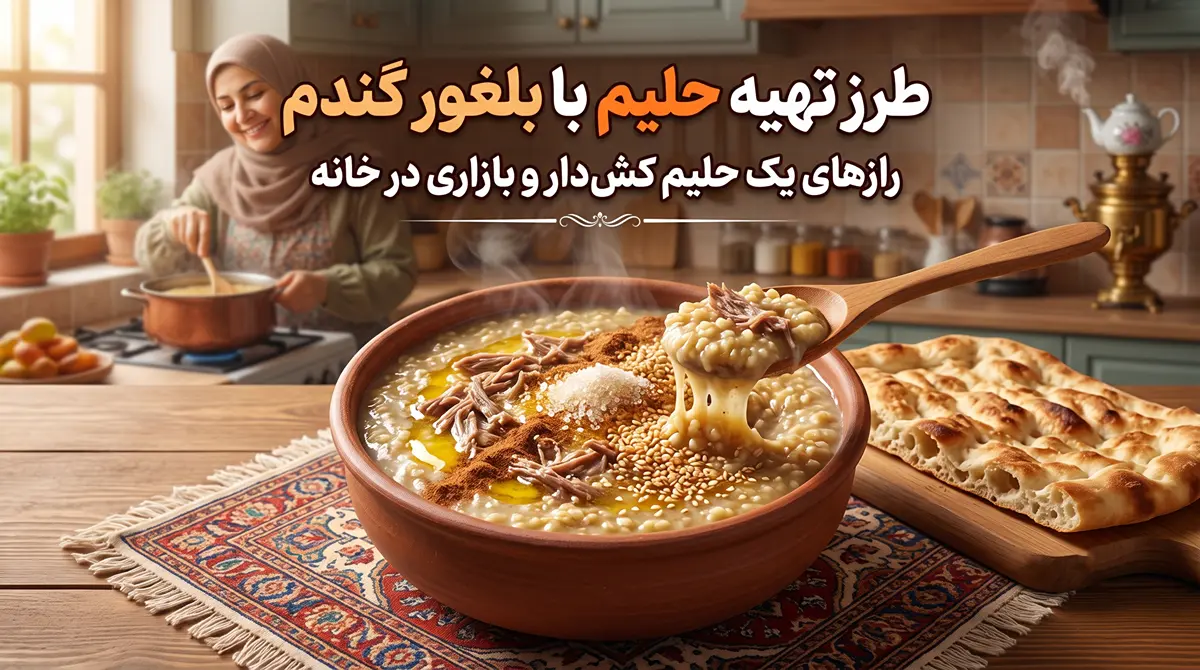 طرز تهیه حلیم با بلغور گندم برای ۶ نفر؛ فوت و فن یک حلیم کشدار و بازاری در خانه
