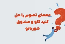 معمای تصویر را حل کنید گاو و صندوق شهربانو