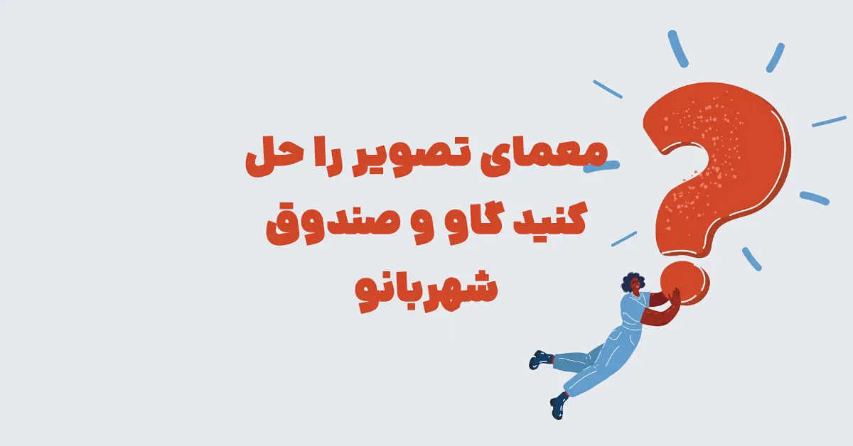 معمای تصویر را حل کنید گاو و صندوق شهربانو