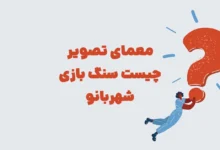 معمای تصویر چیست سنگ مرحله ۱۷ بازی شهربانو