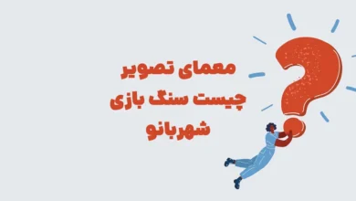 معمای تصویر چیست سنگ مرحله ۱۷ بازی شهربانو