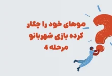 موهای خود را چکار کرده بازی شهربانو مرحله ۴