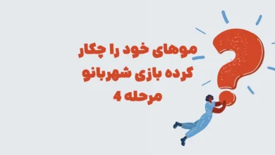 موهای خود را چکار کرده بازی شهربانو مرحله ۴