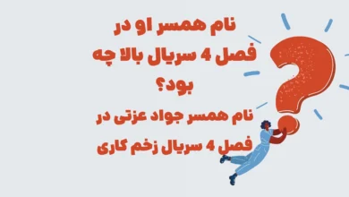 نام همسر او در فصل 4 سریال بالا چه بود