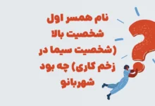نام همسر اول شخصیت بالا (شخصیت سیما در زخم کاری) چه بود بازی شهربانو