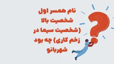 نام همسر اول شخصیت بالا (شخصیت سیما در زخم کاری) چه بود بازی شهربانو